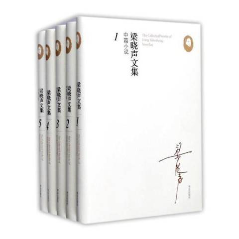 梁曉聲文集：中篇小說