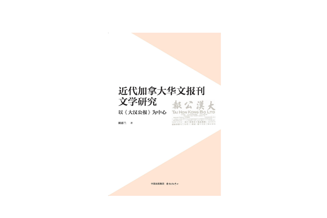 近代加拿大華文報刊文學研究：以《大漢公報》為中心