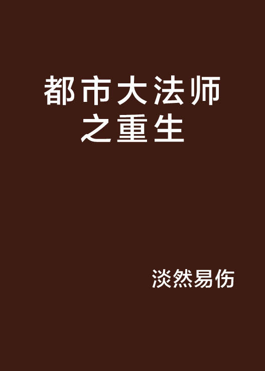 都市大法師之重生