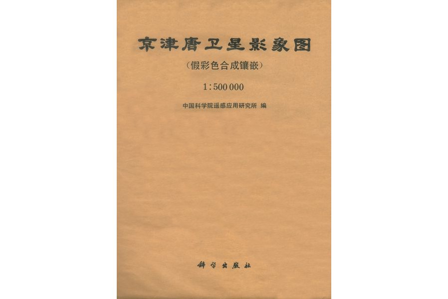 京津唐衛星影象圖（假彩色合成鑲嵌）.1∶500000