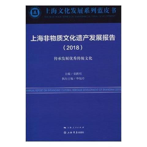 上海非物質文化遺產發展報告2018