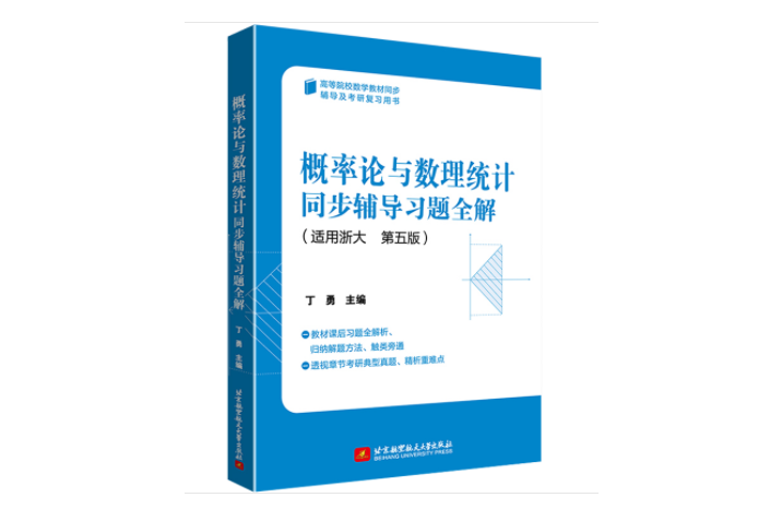 機率論與數理統計同步輔導習題全解