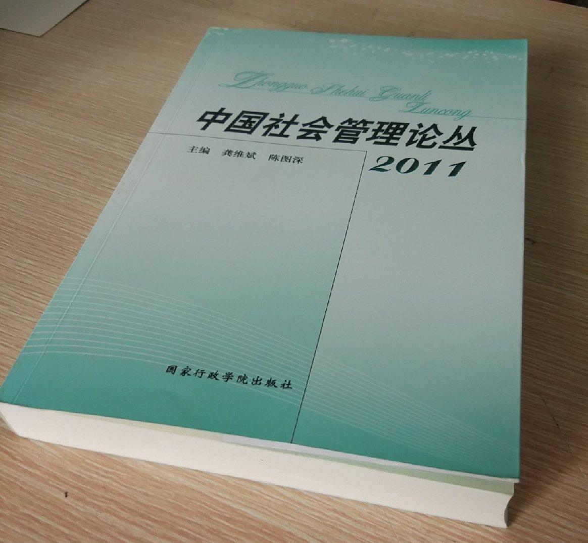 中國社會管理論叢(2011)