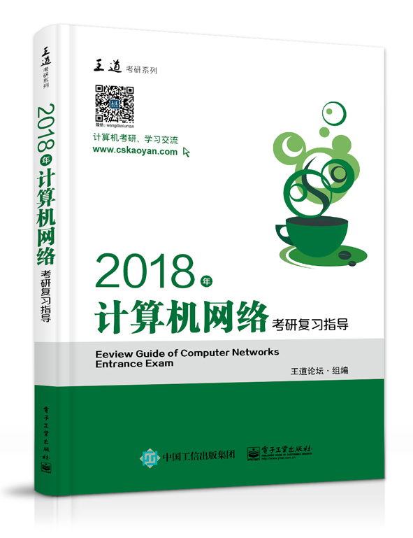 2018年計算機網路考研複習指導