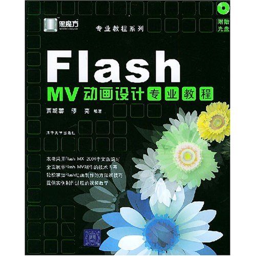 Flash MV動畫設計專業教程