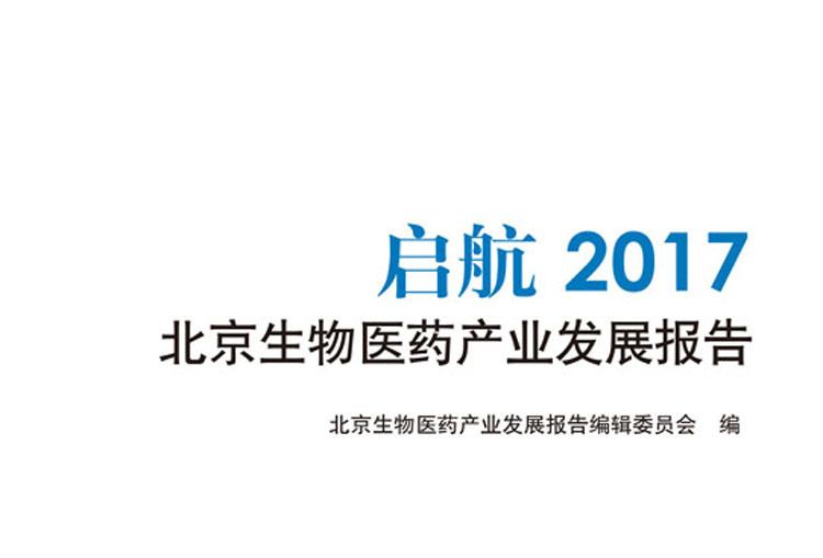 啟航2017北京生物醫藥產業發展報告