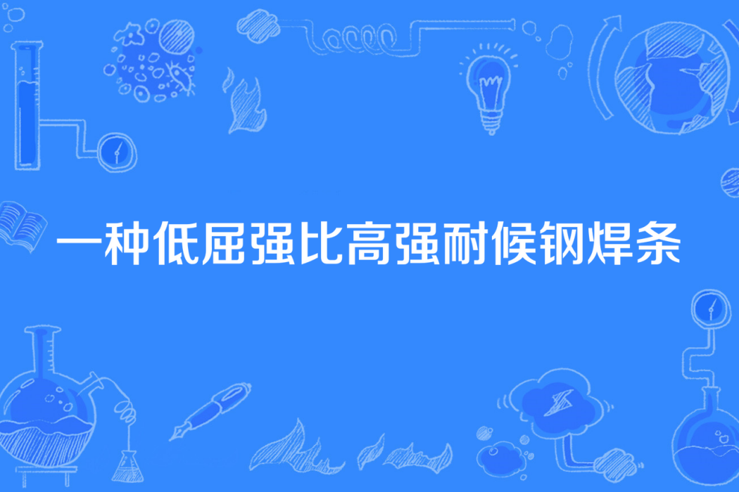 一種低屈強比高強耐候鋼焊條