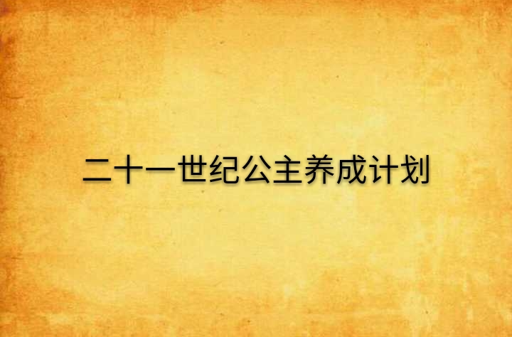 二十一世紀公主養成計畫