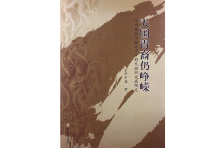 天國胄裔仍崢嶸：東南亞浙江籍太平軍移民族群發展研究