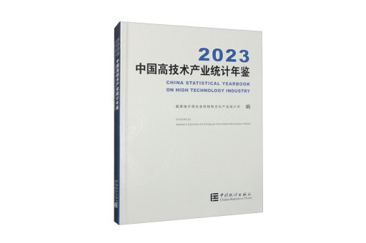 中國高技術產業統計年鑑(2023)