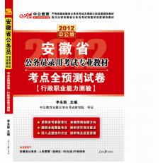 2012安徽省公務員錄用考試專業教材考點全預測試卷·行測