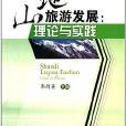 山地旅遊發展：理論與實踐