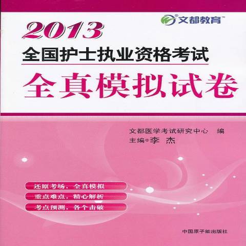 2013全國護士執業資格考試全真模擬試卷(2013年原子能出版社出版的圖書)