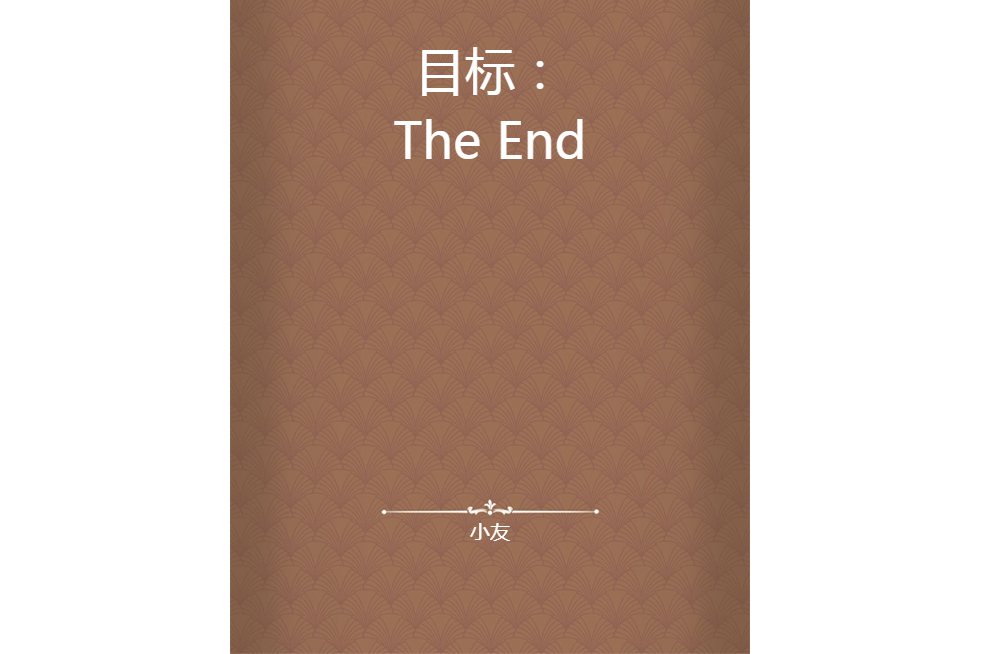 目標：The End