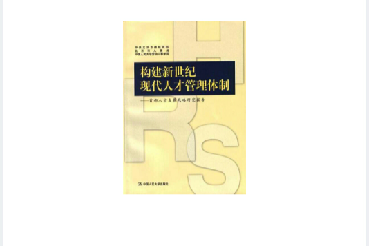 構建新世紀現代人才管理體制