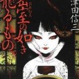 密室の如き籠るもの(2012年講談社文庫出版的圖書)