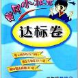 龍門書局·黃岡小狀元達標卷：3年級數學