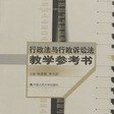 行政法與行政訴訟法教學參考書