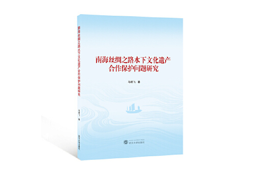 南海絲綢之路水下文化遺產合作保護問題研究