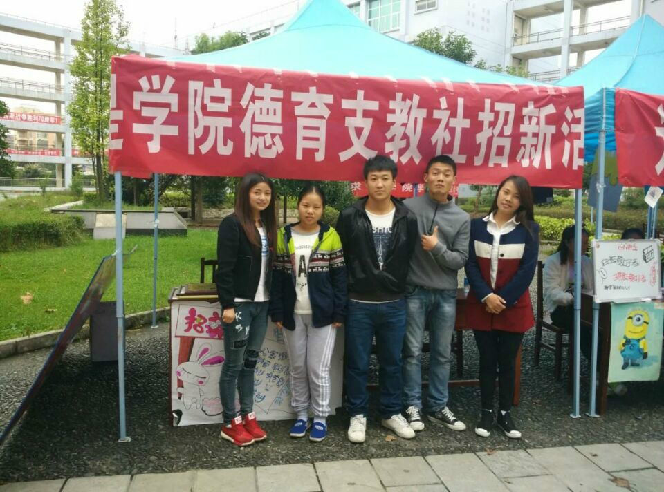 貴州師範大學求是學院德育支教社