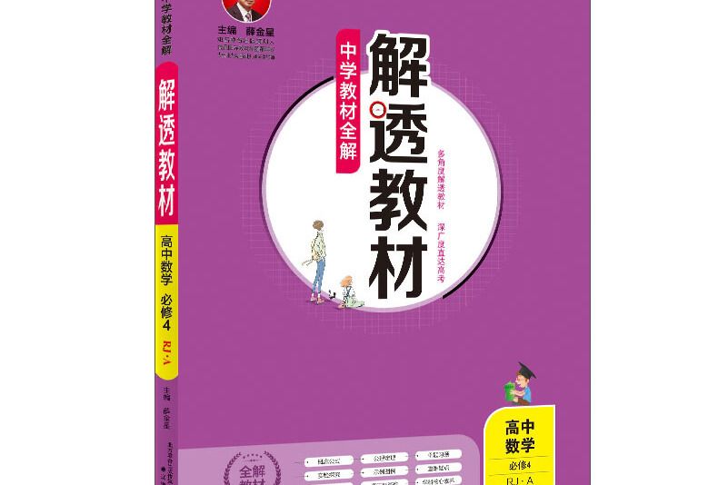 中學教材全解解透教材高中數學必修4 RJ-A版 2018版