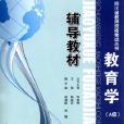 四川省教師資格考試教育學輔導教材