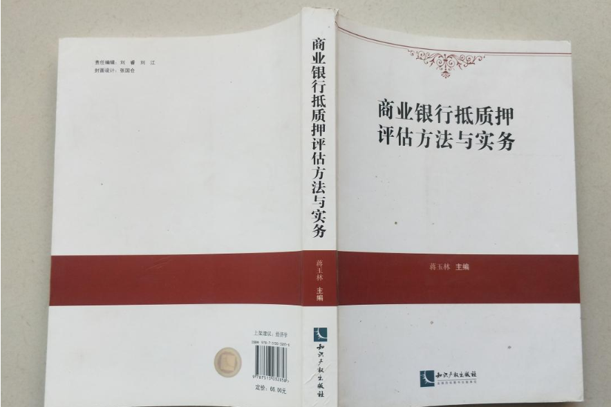 商業銀行抵質押評估方法與實務