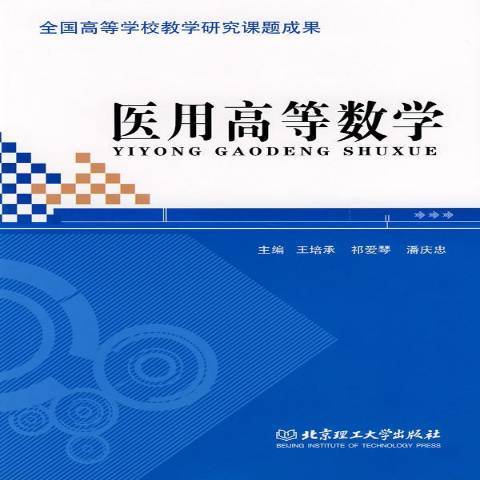 醫用高等數學(2008年北京理工大學出版社出版的圖書)