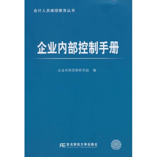 企業內部控制手冊