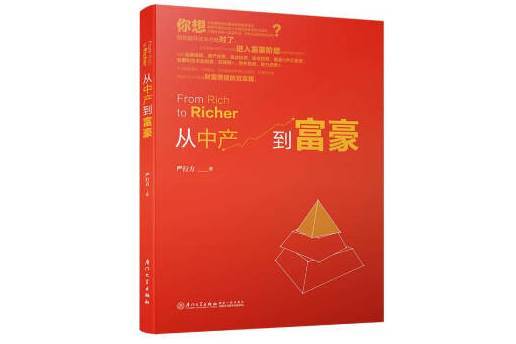 從中產到富豪【揭示實現財務自由和階層躍遷的方法】