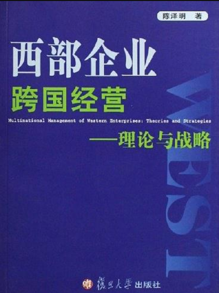 西部企業跨國經營：理論與戰略