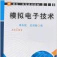 機電一體化系列教材·模擬電子技術