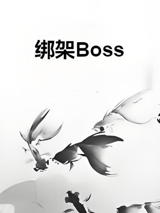 綁架Boss