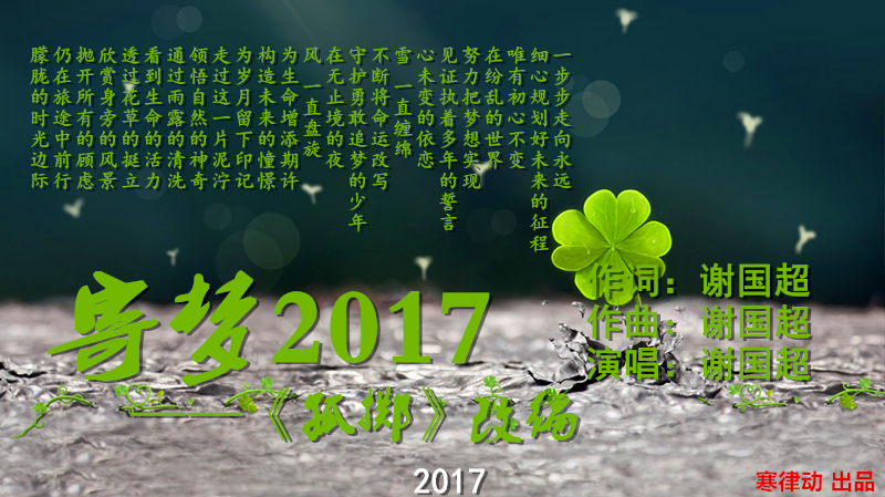 寄夢2017