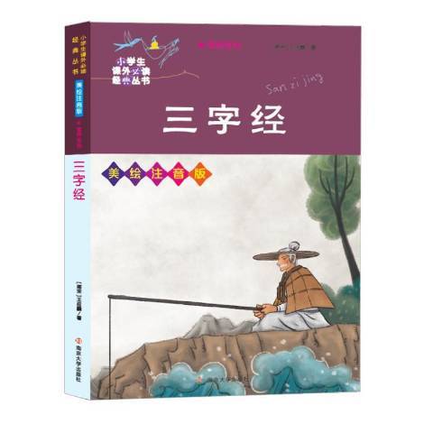 小學生課外必讀經典叢書：三字經