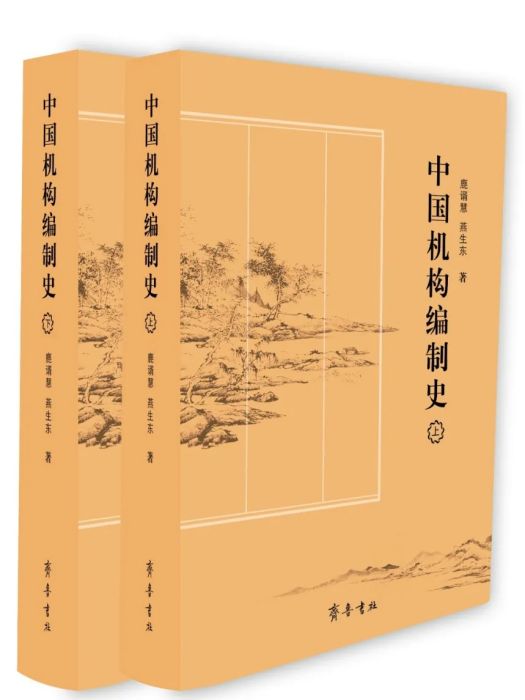 中國機構編制史