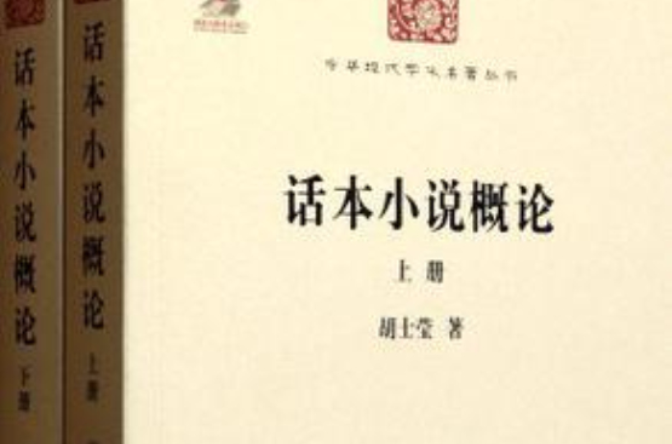 話本小說概論（全兩冊）