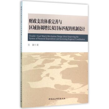 財政支出體系完善與區域協調增長雙目標匹配的機制設計