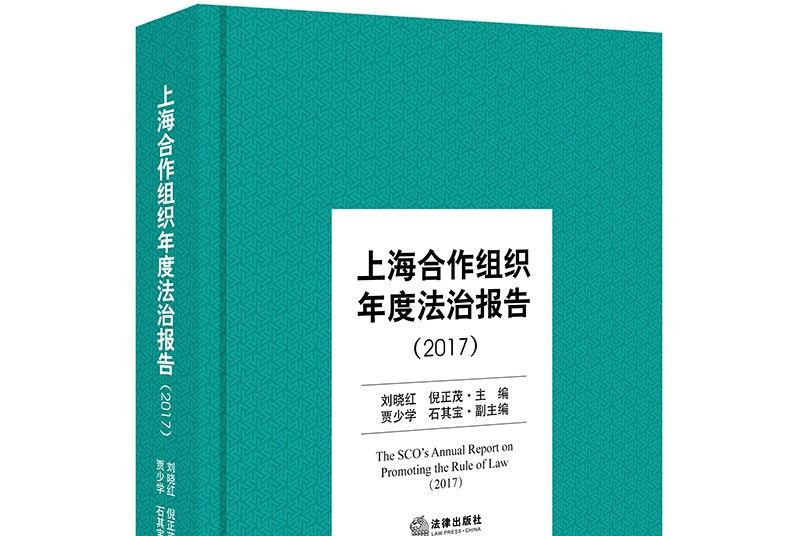 上海合作組織年度法制報告(2017)