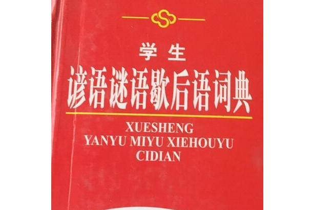 學生諺語謎語歇後語詞典(2008年內蒙古大學出版社出版的圖書)