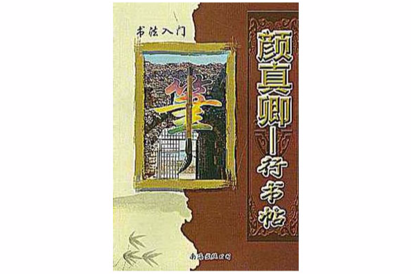 書法入門(書法入門：顏真卿行書帖)