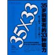 35歲前要有的33種能力