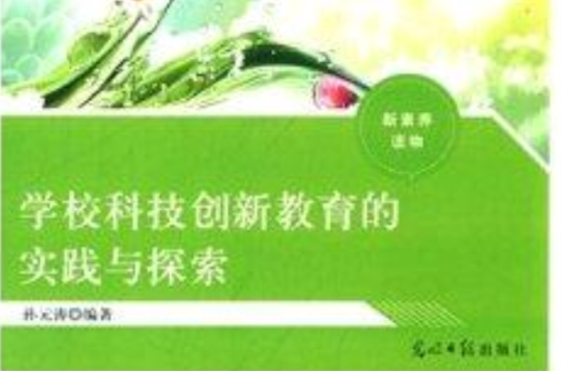 學校科技創新教育的實踐與探索