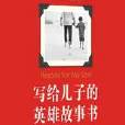 寫給兒子的英雄故事書：送給孩子一本屬於自己的勵志故事書