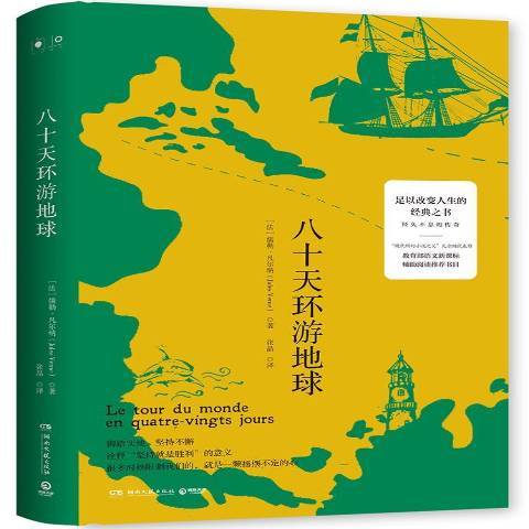 八十天環遊地球(2019年湖南文藝出版社出版的圖書)