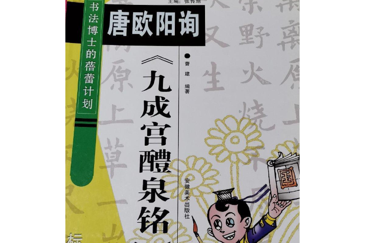 唐歐陽詢九成宮醴泉銘（標準簡化版）