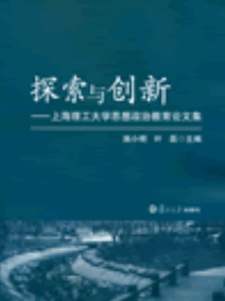 探索與創新——上海理工大學思想政治教育論文集