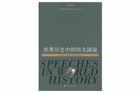 世界歷史中的偉大演說（第五分冊）