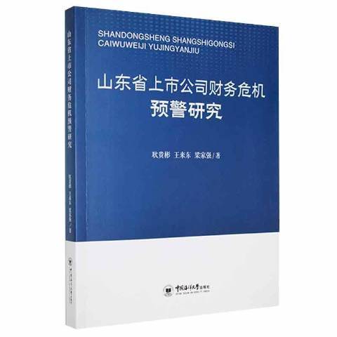 山東省上市公司財務危機預警研究