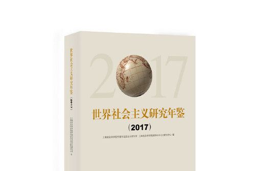 世界社會主義研究年鑑-2017